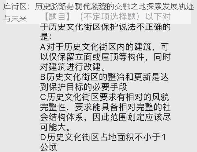 库街区：历史脉络与现代风貌的交融之地探索发展轨迹与未来