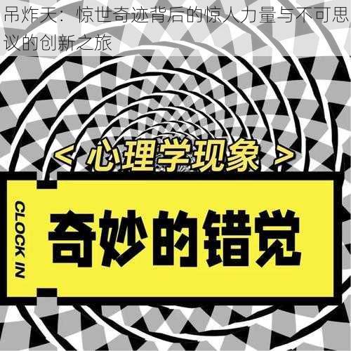 吊炸天：惊世奇迹背后的惊人力量与不可思议的创新之旅