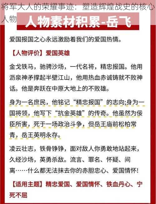 将军大人的荣耀事迹：塑造辉煌战史的核心人物