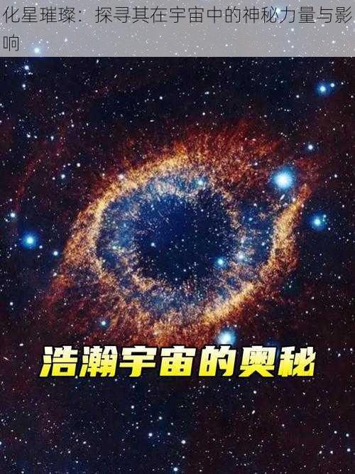 化星璀璨：探寻其在宇宙中的神秘力量与影响