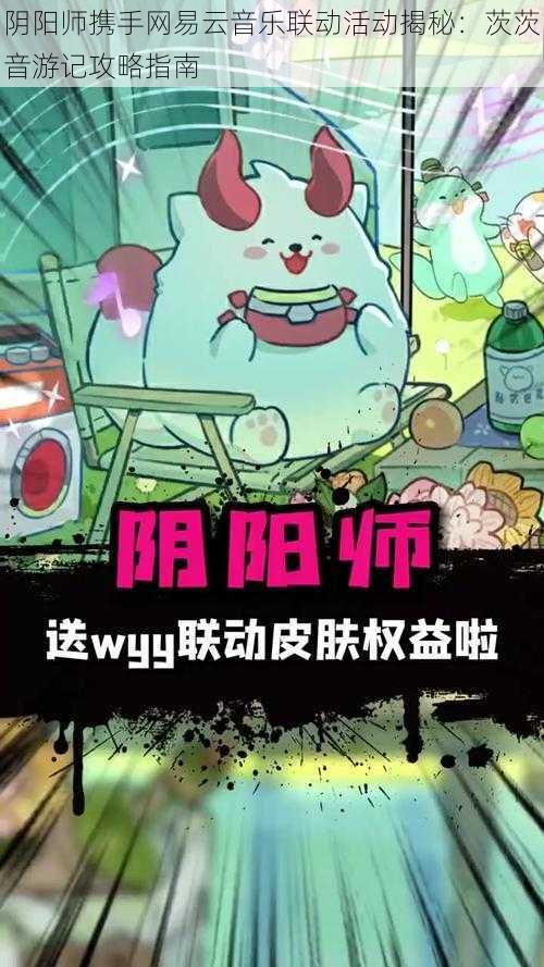 阴阳师携手网易云音乐联动活动揭秘：茨茨音游记攻略指南