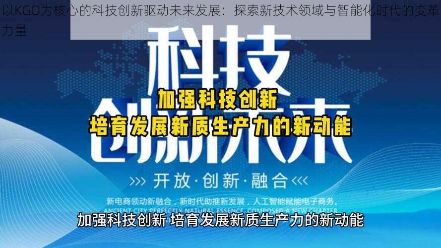 以KGO为核心的科技创新驱动未来发展：探索新技术领域与智能化时代的变革力量