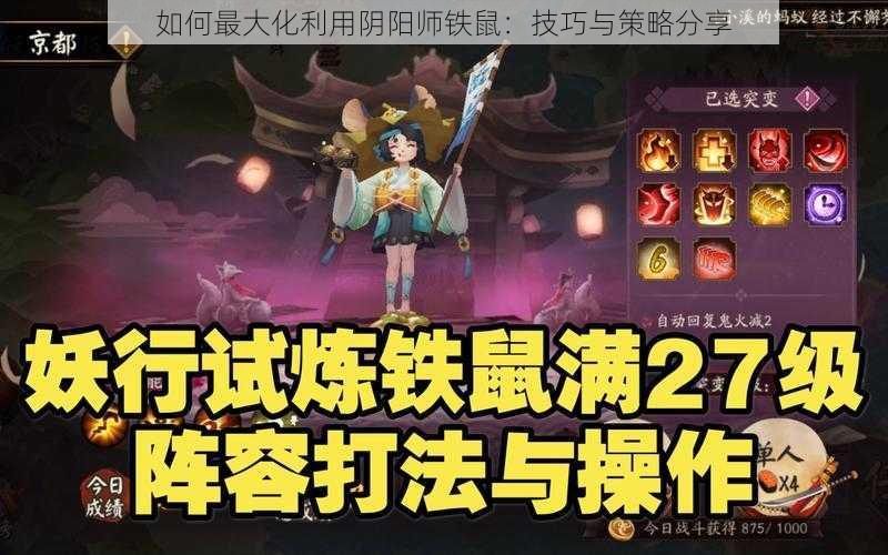 如何最大化利用阴阳师铁鼠：技巧与策略分享