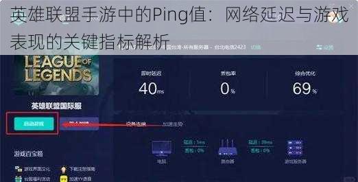 英雄联盟手游中的Ping值：网络延迟与游戏表现的关键指标解析