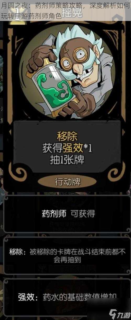 月圆之夜：药剂师策略攻略，深度解析如何玩转手游药剂师角色