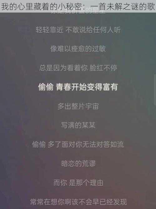 我的心里藏着的小秘密：一首未解之谜的歌