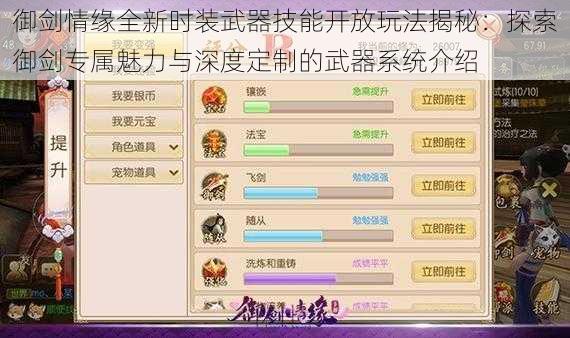 御剑情缘全新时装武器技能开放玩法揭秘：探索御剑专属魅力与深度定制的武器系统介绍