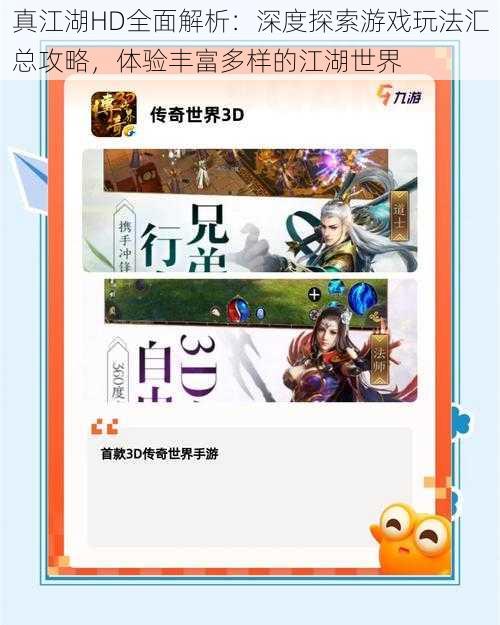 真江湖HD全面解析：深度探索游戏玩法汇总攻略，体验丰富多样的江湖世界