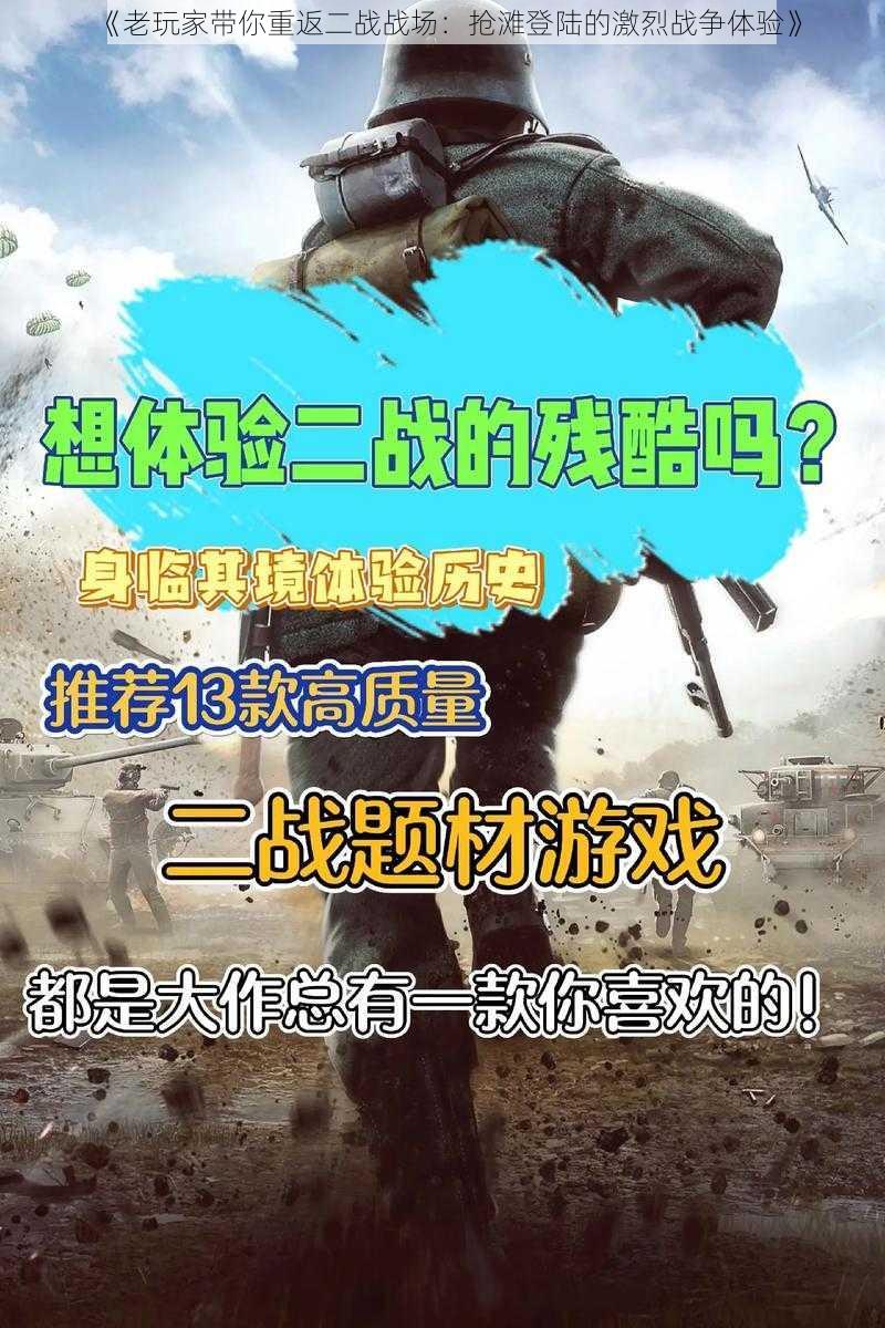 《老玩家带你重返二战战场：抢滩登陆的激烈战争体验》