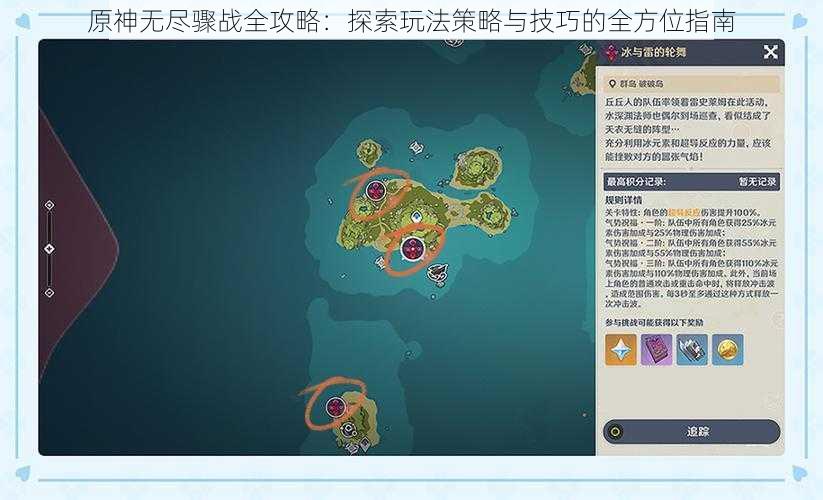 原神无尽骤战全攻略：探索玩法策略与技巧的全方位指南