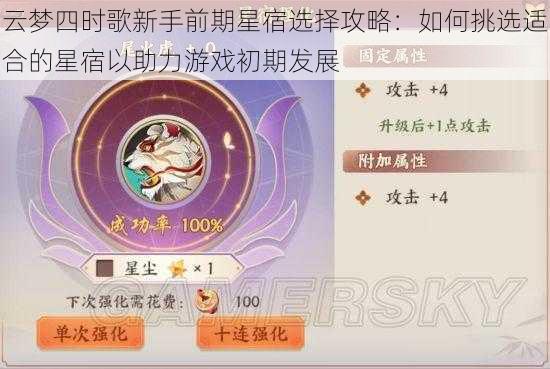 云梦四时歌新手前期星宿选择攻略：如何挑选适合的星宿以助力游戏初期发展