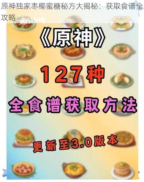 原神独家枣椰蜜糖秘方大揭秘：获取食谱全攻略