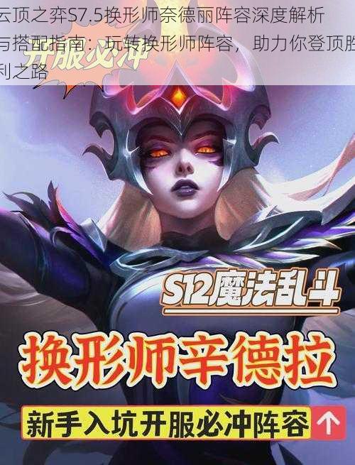 云顶之弈S7.5换形师奈德丽阵容深度解析与搭配指南：玩转换形师阵容，助力你登顶胜利之路