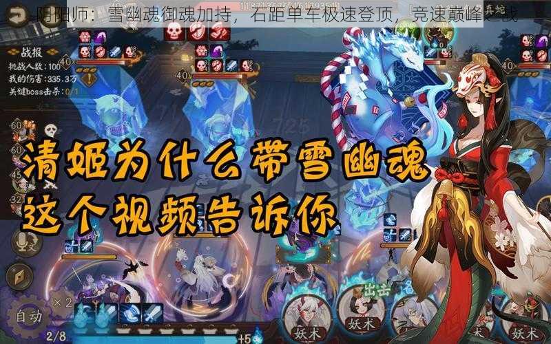 阴阳师：雪幽魂御魂加持，石距单车极速登顶，竞速巅峰之战