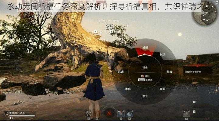 永劫无间祈福任务深度解析：探寻祈福真相，共织祥瑞之愿