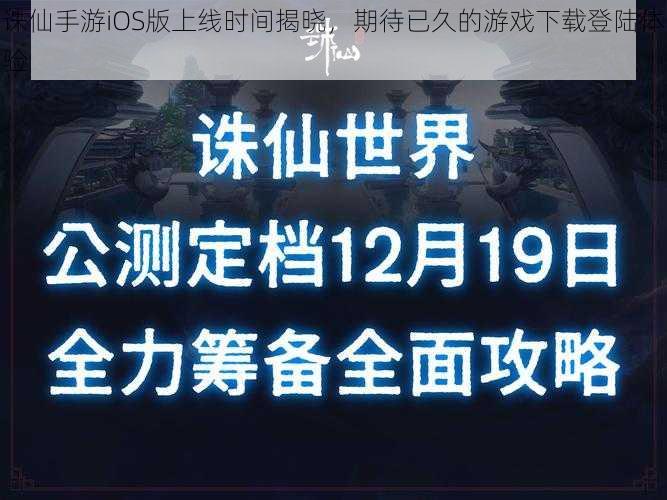 诛仙手游iOS版上线时间揭晓，期待已久的游戏下载登陆体验