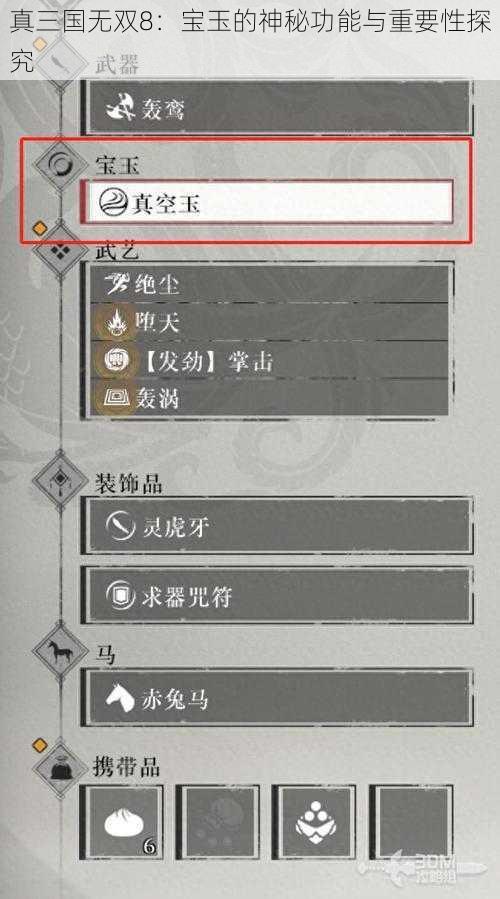 真三国无双8：宝玉的神秘功能与重要性探究