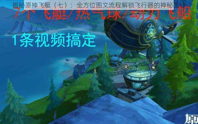 揭秘原神飞艇（七）：全方位图文流程解锁飞行器的神秘面纱