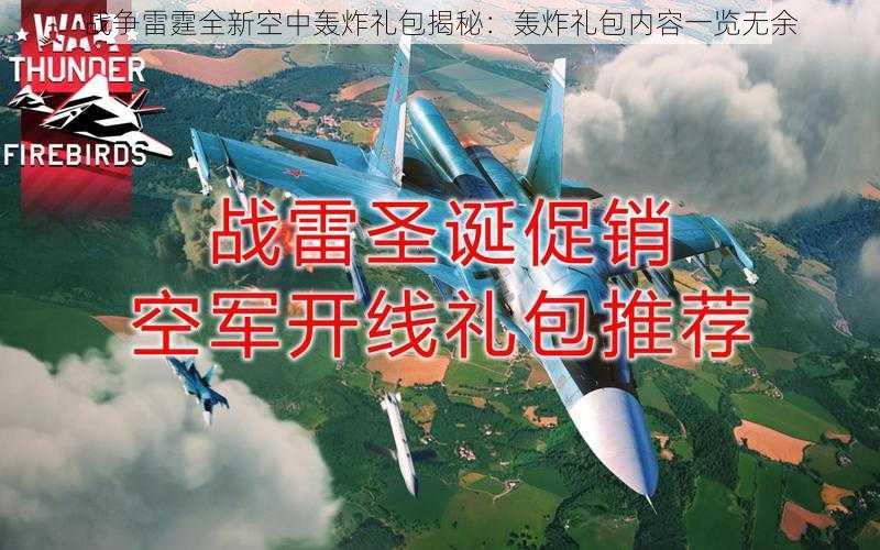 战争雷霆全新空中轰炸礼包揭秘：轰炸礼包内容一览无余