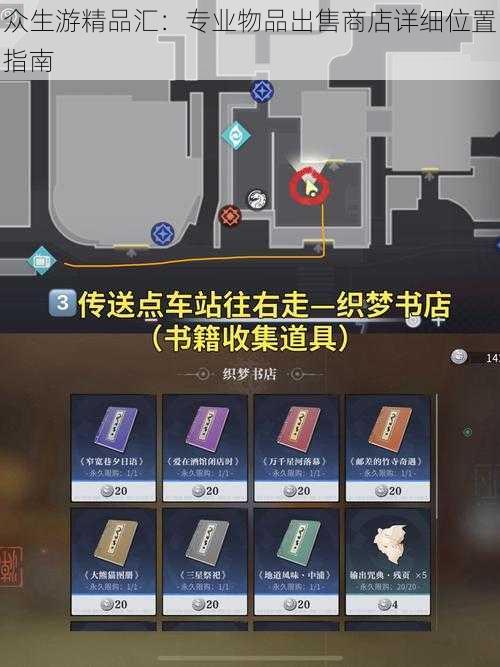 众生游精品汇：专业物品出售商店详细位置指南