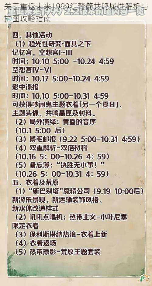 关于重返未来1999红弩箭共鸣属性解析与拼图攻略指南